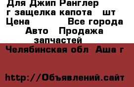 Для Джип Ранглер JK,c 07г защелка капота 1 шт › Цена ­ 2 800 - Все города Авто » Продажа запчастей   . Челябинская обл.,Аша г.